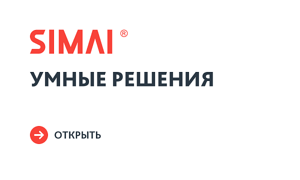 SIMAI: Умные решения